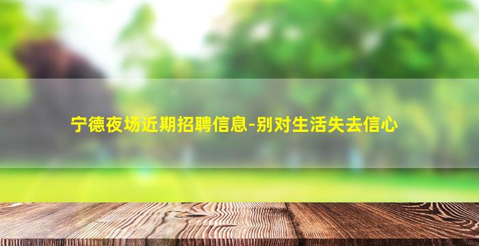 攀枝花夜总会招聘